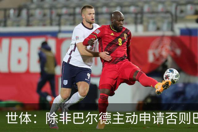 世体：除非巴尔德主动申请否则巴萨不会卖他；巴萨与新月谈判停滞
