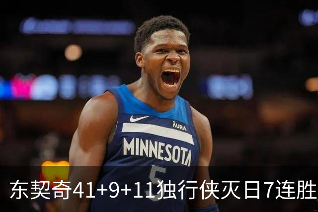 东契奇41+9+11独行侠灭日7连胜 雷霆力克快船