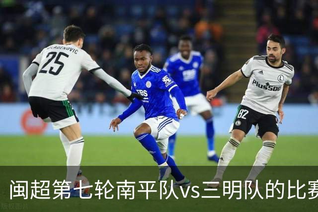 闽超第七轮南平队vs三明队的比赛因天气原因延期至6月14日举行