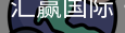 汇赢国际